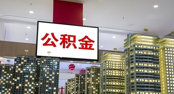 忻州离职可以取公积金（离职了可以取公积金）